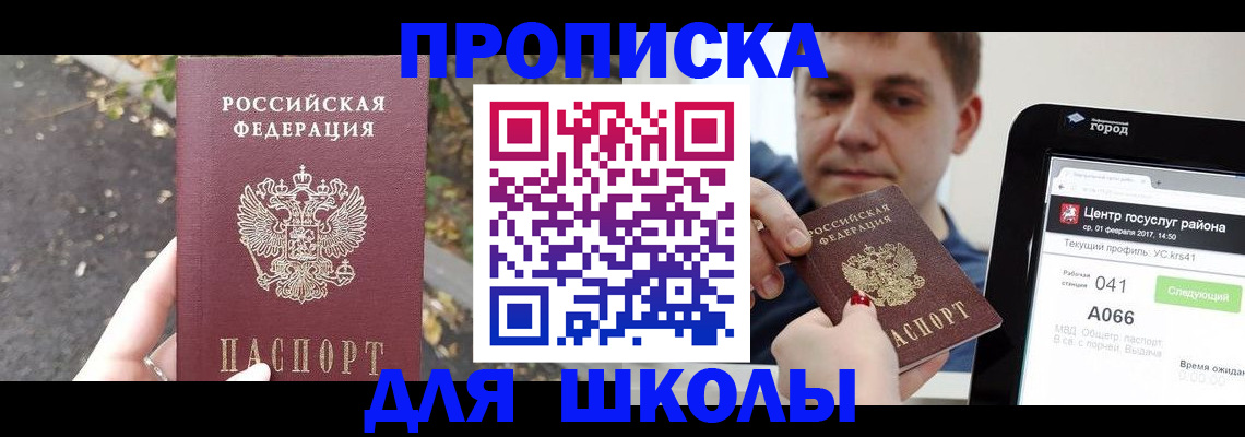 прописка для школы в Советской Гавани